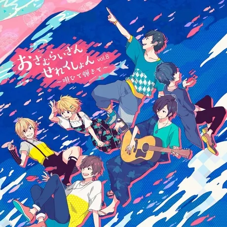 おさむらいさんせれくしょんvol.8 唄ひて弾きて